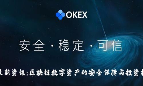 TP最新资讯：区块链数字资产的安全保障与投资机遇